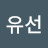 @김유선-c5z