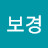 @김보경-u4k