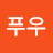 @푸우-b2c