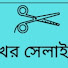 jU1ugmzK0ks-channel-avatar-শখের সেলাই ঘর