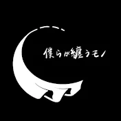 僕らが纏うモノ