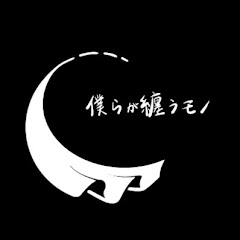 僕らが纏うモノ