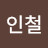 @신인철-n6c