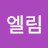 @엘림-b5v