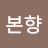 @본향1