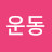 @정운동-l4m
