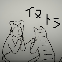 イヌとトラ