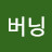 @나도버닝