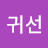 @구귀선-u2e