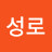 @성로-i6m