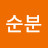 @박순분-b1h