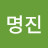 @김명진-h4w2z