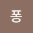 @퐁퐁퐁-b3f
