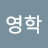 @최영학-l4u