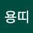 @용띠-r9o