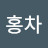 @black-tea25