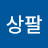 @정상팔-d9f