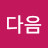 @번다음