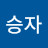 @임승자-g9i