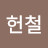 @하헌철-v7k