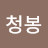@청봉-p4j