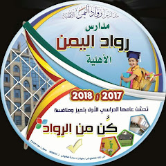 قناة رواد اليمن ميديا