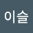 @새벽이슬-x9g