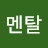 @멘탈-p3k