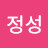 @진정성-p6i