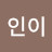 @인아-g7h