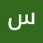 @ساميالرشيدي-ح1ع