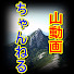 ct_M_tYR0v4-channel-avatar-登山プロガイド山動画ちゃんねるby 関東山登りイベント・スキー教室 山の会