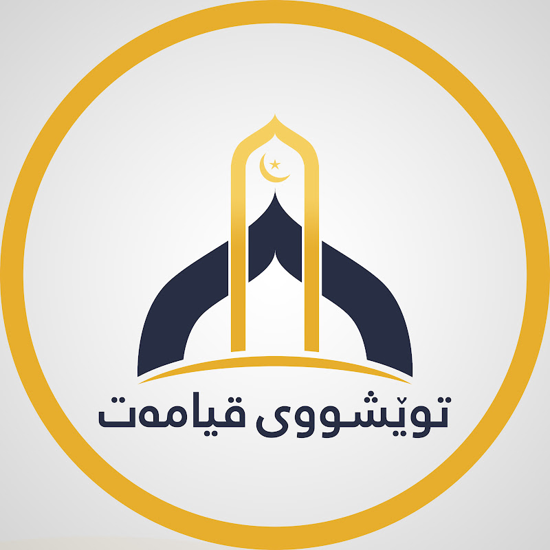 tweshui qyamat توێشووی قیامەت