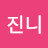 @진니-b1n