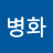 @김병화-j7c