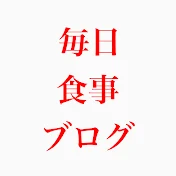 毎日食事ブログ
