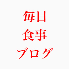毎日食事ブログ