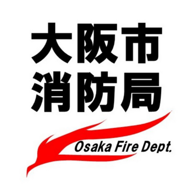 大阪市消防局YouTube