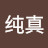 @金纯真