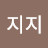 @지지지-h1x