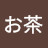 @おーいお茶-g9q