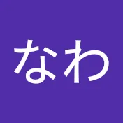 なわ