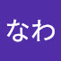 SJx6cxKkG9Q-channel-avatar-なわ