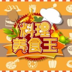 料理美食王官方頻道 channel logo