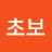 @초보초보위린이