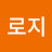 @J로지