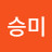 @한승미-s6o