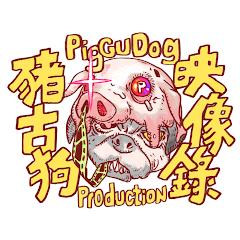 豬古狗映像錄[PigGuDog Production]