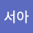 @서아-p8l