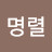 @윤명렬-j8u